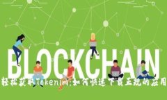 轻松获取Tokenim：如何快速下载正规的应用