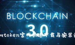 如何从imtoken官网快速下载与安装最新版本