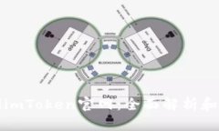 轻松访问imToken官网：全面解析和使用技巧