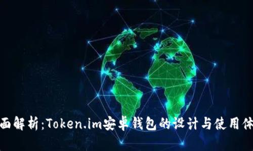 全面解析：Token.im安卓钱包的设计与使用体验
