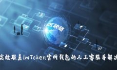 如何高效联系imToken官网钱包的人工客服并解决问