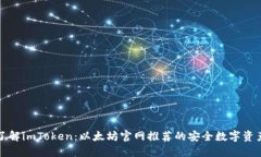 深入了解imToken：以太坊官网推荐的安全数字资产