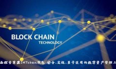 全面探索苹果IMToken钱包：安全、高效、易于使用