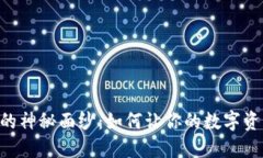 揭开IM钱包的神秘面纱：如何让你的数字资产安全