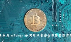 : 探索星云币与imToken：如何用双重安全保障管理