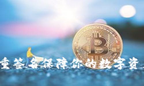 如何通过多重签名保障你的数字资产钱包安全？