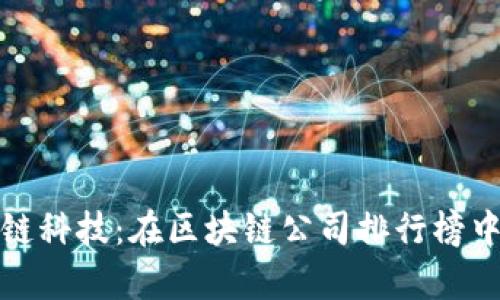 深度解析趣链科技：在区块链公司排行榜中的领先地位