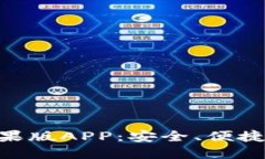 揭秘imToken钱包苹果版APP：安全、便捷的数字资产