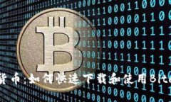 轻松掌握数字货币：如何快速下载和使用Bitcoke交