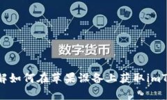 轻松下载！详解如何在苹果设备上获取imToken钱包