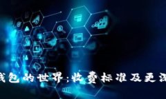 潜入imToken冷钱包的世界：收费标准及更深层次的