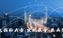 探索区块链钱包图标大全：发现最全、最具创意