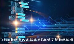 :imToken转账多久才能失败？赶快了解转账过程吧！