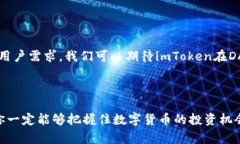   掌握imToken：让你的数字货币资产增值之旅从这