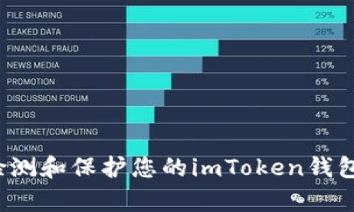 如何有效检测和保护您的imToken钱包账户安全？