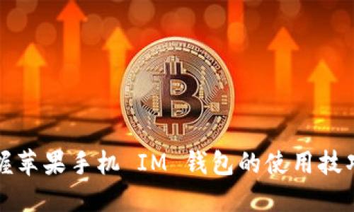 轻松掌握苹果手机 IM 钱包的使用技巧和功能