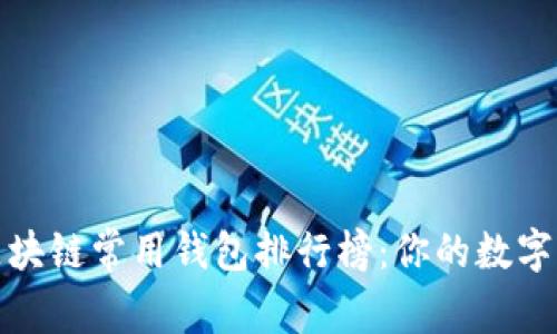 揭晓全球区块链常用钱包排行榜：你的数字资产守护者