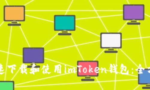 如何快速下载和使用imToken钱包：全方位指南