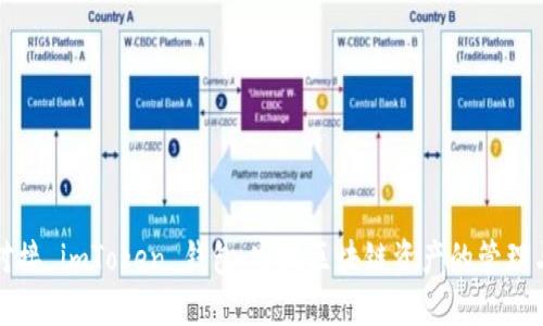 轻松对接 imToken 钱包：实现区块链资产的管理与转移