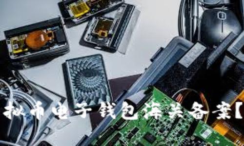 如何顺利办理虚拟币电子钱包海关备案？读懂流程与技巧