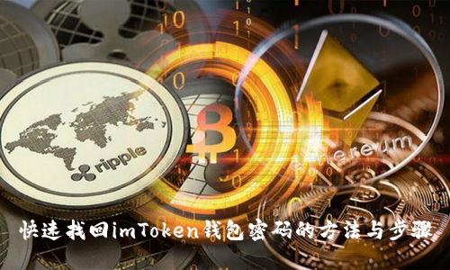快速找回imToken钱包密码的方法与步骤