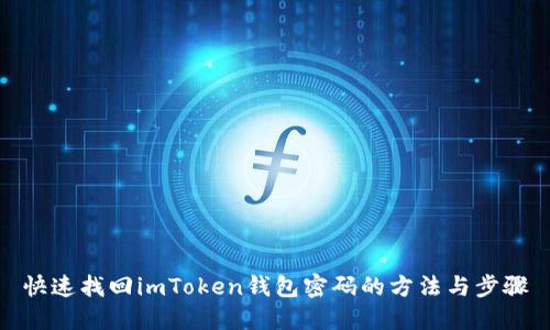 快速找回imToken钱包密码的方法与步骤