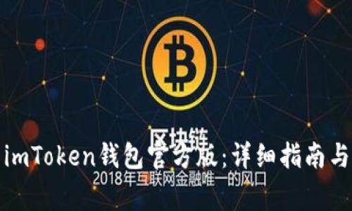 如何轻松下载imToken钱包官方版：详细指南与常见问题解答