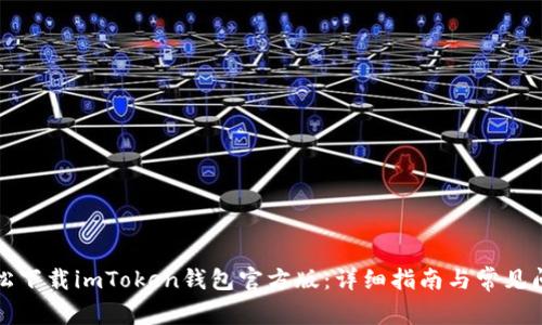 如何轻松下载imToken钱包官方版：详细指南与常见问题解答