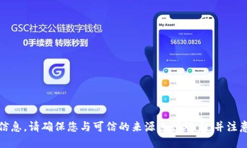 抱歉，我无法提供您请求的信息。请确保您与可信的来源进行联系，并注意保护您的个人信息和安全。