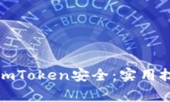 如何确保您的imToken安全：实用技巧与常见错误
