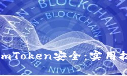 如何确保您的imToken安全：实用技巧与常见错误