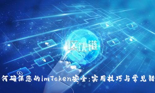 如何确保您的imToken安全：实用技巧与常见错误