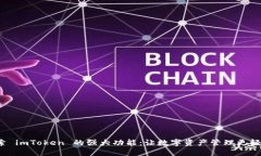 探索 imToken 的强大功能：让数字资产管理更轻松