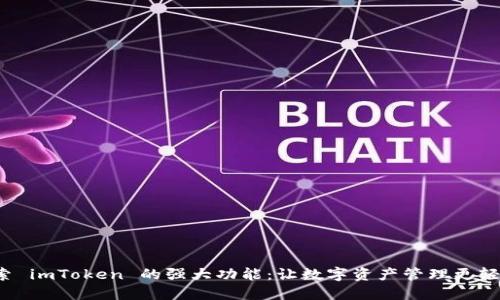 探索 imToken 的强大功能：让数字资产管理更轻松！