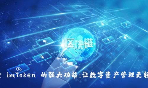 探索 imToken 的强大功能：让数字资产管理更轻松！