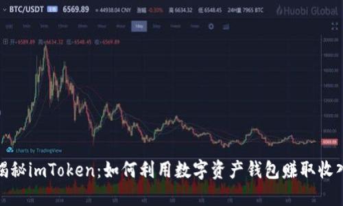 揭秘imToken：如何利用数字资产钱包赚取收入