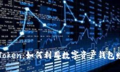 揭秘imToken：如何利用数字资产钱包赚取收入