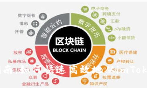 简易指南：如何快速高效地从imToken提币