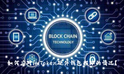 如何应对imToken硬件钱包损坏的情况？