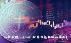 如何应对imToken硬件钱包损坏的情况？