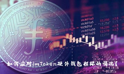 如何应对imToken硬件钱包损坏的情况？