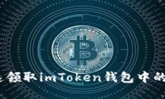 如何快速领取imToken钱包中的UNI代币