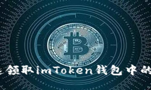 如何快速领取imToken钱包中的UNI代币