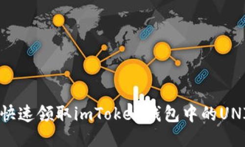 如何快速领取imToken钱包中的UNI代币