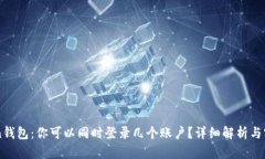 imToken钱包：你可以同时登录几个账户？详细解析