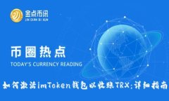如何激活imToken钱包以收账TRX：详细指南