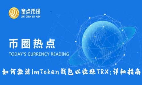 如何激活imToken钱包以收账TRX：详细指南