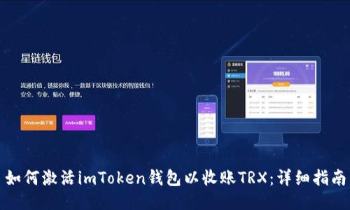 如何激活imToken钱包以收账TRX：详细指南