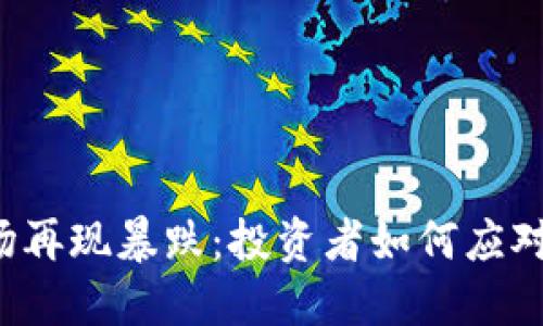 虚拟币市场再现暴跌：投资者如何应对这场危机？
