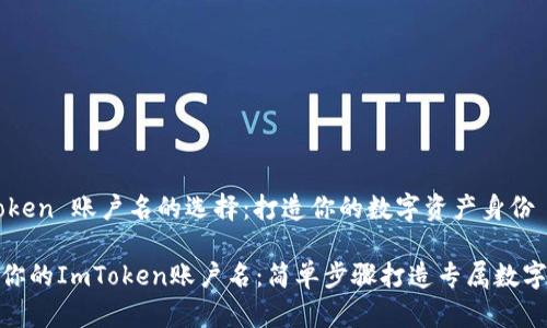 ImToken 账户名的选择：打造你的数字资产身份

选择你的ImToken账户名：简单步骤打造专属数字身份